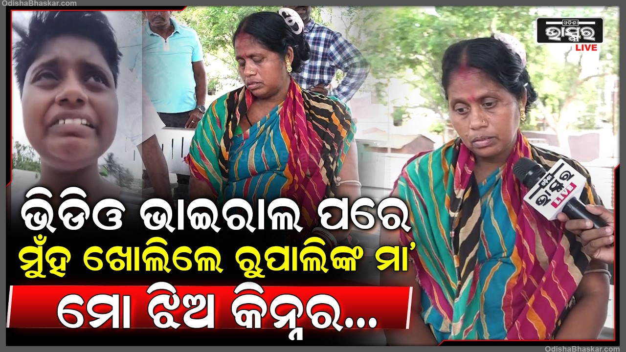 "ଭିଡିଓ ଭାଇରାଲ ପରେ ମୁଁହ ଖୋଲିଲେ ରୁପାଲିଙ୍କ ମା', ମୋ ଝିଅ କିନ୍ନର ନୁହେଁ"