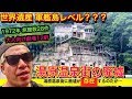 【湯原温泉街】むき出しになったエグい廃墟《世界遺産 軍艦島な雰囲気》1972年時 旅館数28軒 大人向け劇場12件