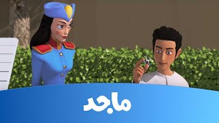 النقيب خلفان- ساعة الأولمبيا ج2 - قناة ماجد Majid Kids TV
