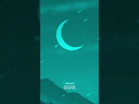 رصد هلال رمضان أمر ليس بالسهل أبدا تعرفوا معنا كيف يتم ذلك راديو طيف مظاهر رمضانية