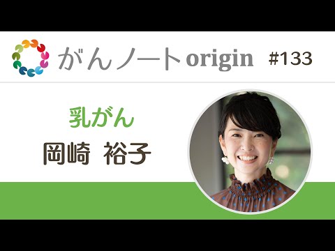 #133 がんノートorigin 乳がん経験者 岡崎 裕子さん