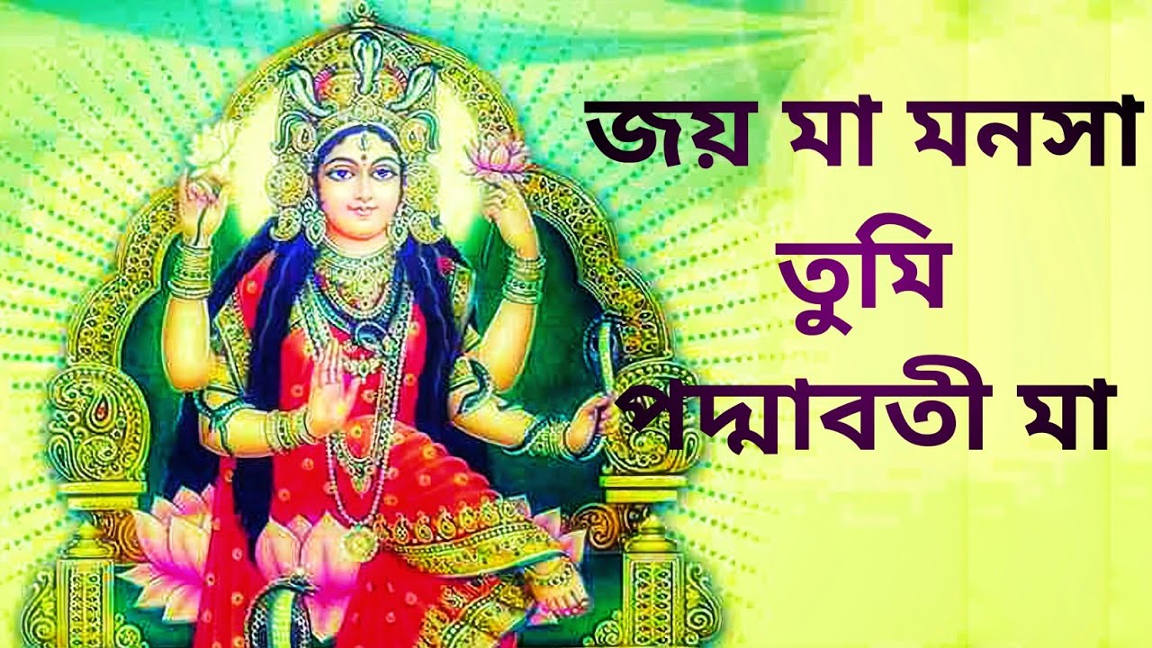 Jay Maa Manasa Tumi Padmabati Maa  Maa Manasa Bhajan