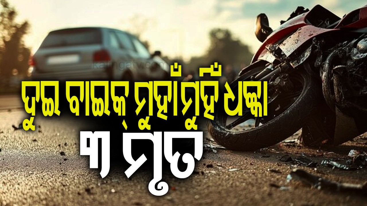 ଦୁଇ ବାଇକ୍ ମୁହାଁମୁହିଁ ଧକ୍କା: ୩ ମୃତ | Kalinga TV