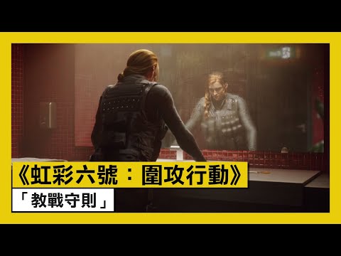 《虹彩六號：圍攻行動》「教戰守則」電影式預告片 - Rainbow Six Siege