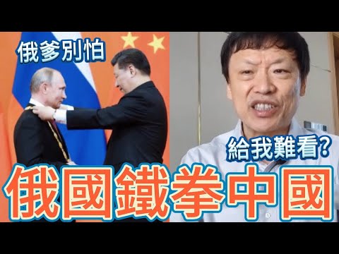 中共不演了！公開挺俄羅斯；中國經濟將遭鐵拳，小粉紅哭了；愛國大V翻車，財產子女全在美國