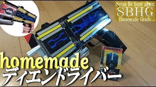 ディエンドライバー作ってみた【homemade Diendriver/Kamen Rider Decade】仮面ライダーディケイド