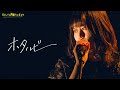 【LIVE】大塚紗英「ホタルビ」(Official Video)