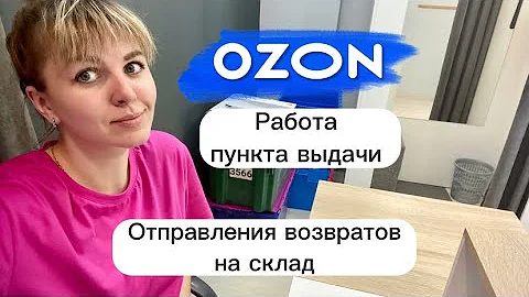 Как оформить возврат в пункте выдачи озон