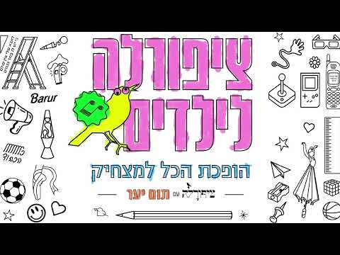הופכת הכל למצחיק - תום יער & ציפורלה