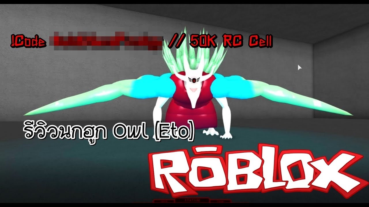 Ro Ghoul : Code 50K Rc Cell//รีวิว Owl นกฮูก [Roblox ...