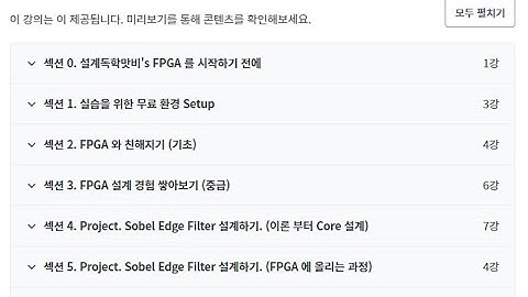 [설계독학] [FPGA Season1] 커리큘럼 살펴보기