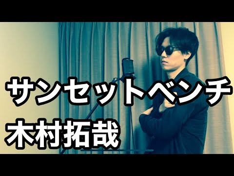 木村拓哉/サンセットベンチ (covered by しも＆Y卍)