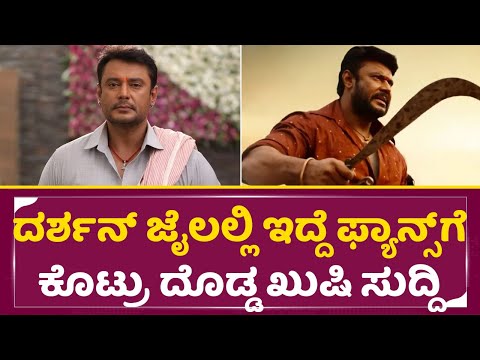 ದರ್ಶನ್ ಜೈಲಲ್ಲಿ ಇದ್ದೆ ಫ್ಯಾನ್ಸ್ ಗೆ ಕೊಟ್ರು ದೊಡ್ಡ ಖುಷಿ ಸುದ್ದಿ | Darshan Fans happy new | Siima | SStv ದರ್ಶನ್ ಜೈಲಲ್ಲಿ ಇದ್ದೆ ಫ್ಯಾನ್ಸ್ ಗೆ ಕೊಟ್ರು ದೊಡ್ಡ ಖುಷಿ ಸುದ್ದಿ | Darshan Fans happy new | Siima | SStv
