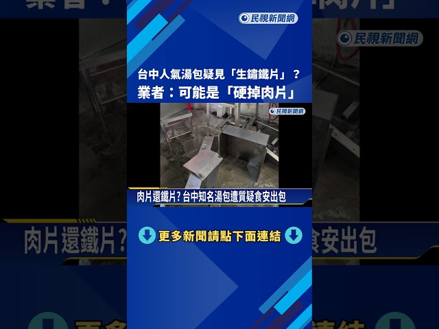台中人氣湯包疑見"生鏽鐵片"? 業者:可能是"硬掉肉片"－民視新聞