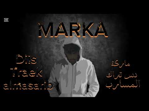     ماركة دس تراك المسارب