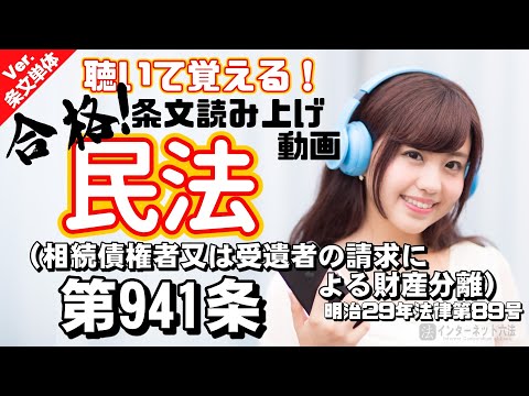 【条文読み上げ】民法 第941条（相続債権者又は受遺者の請求による財産分離）【条文単体Ver.】