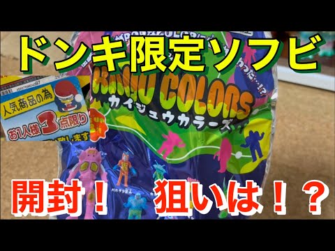 PPIH ドンキ グループ限定 怪獣カラーズ コンプリート ソフビ 8
