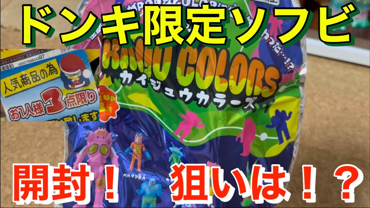 コンプセット PPIHドンキ限定 KAIJU COLORS カイジュウカラーズ maxresdefault.jpg