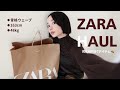 【ZARA】29歳大人かわいい今から着れるアイテムばかり!シューズ推させていただきます✊