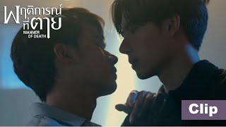 Bun's Bold Drunken Kiss, and Tan Doesn't Resist? 😳 【ENG SUB】Manner of Death พฤติการณ์ที่ตาย