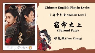 【Chi/Eng/Pinyin Lyrics】 张靓颖 (Jane Zhang) - 宿命之上 (Beyond Fate) | 《与晋长安 Shadow Love》 OST