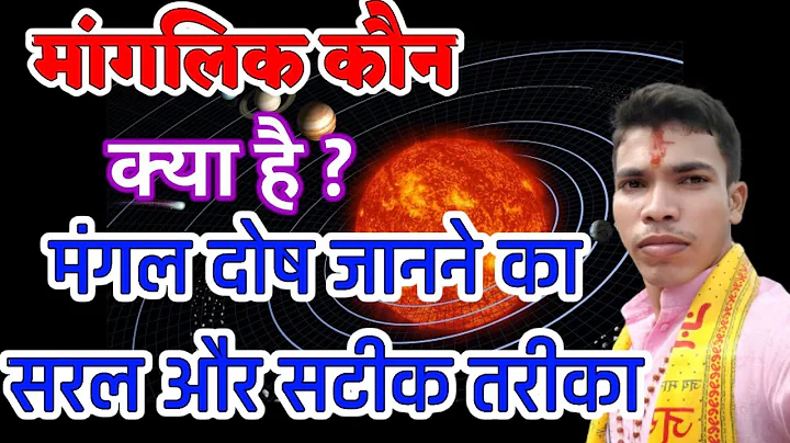 मंगली दोष क्या होता है? कैसे जाने #मंगल दोष है या नही। #Mangal dosh kab banta hai. #jyotish #falit