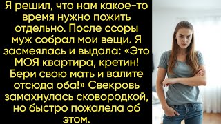 картинка: Я решил, что нам нужно пожить отдельно. После ссоры муж собрал мои вещи. Но это была моя квартира.