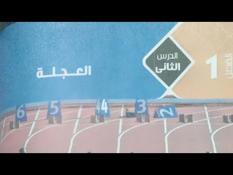 شرح درس العجله كاملا فيزيا ١ث