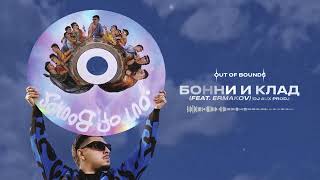 SQWOZ BAB - БОННИ И КЛАД (Official audio)