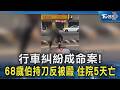 行車糾紛成命案! 68歲伯持刀反被毆 住院5天亡｜TVBS新聞 @TVBSNEWS02