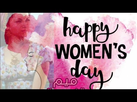 أنا إمرأة أيها الرجل اليوم العالمي للمرأة