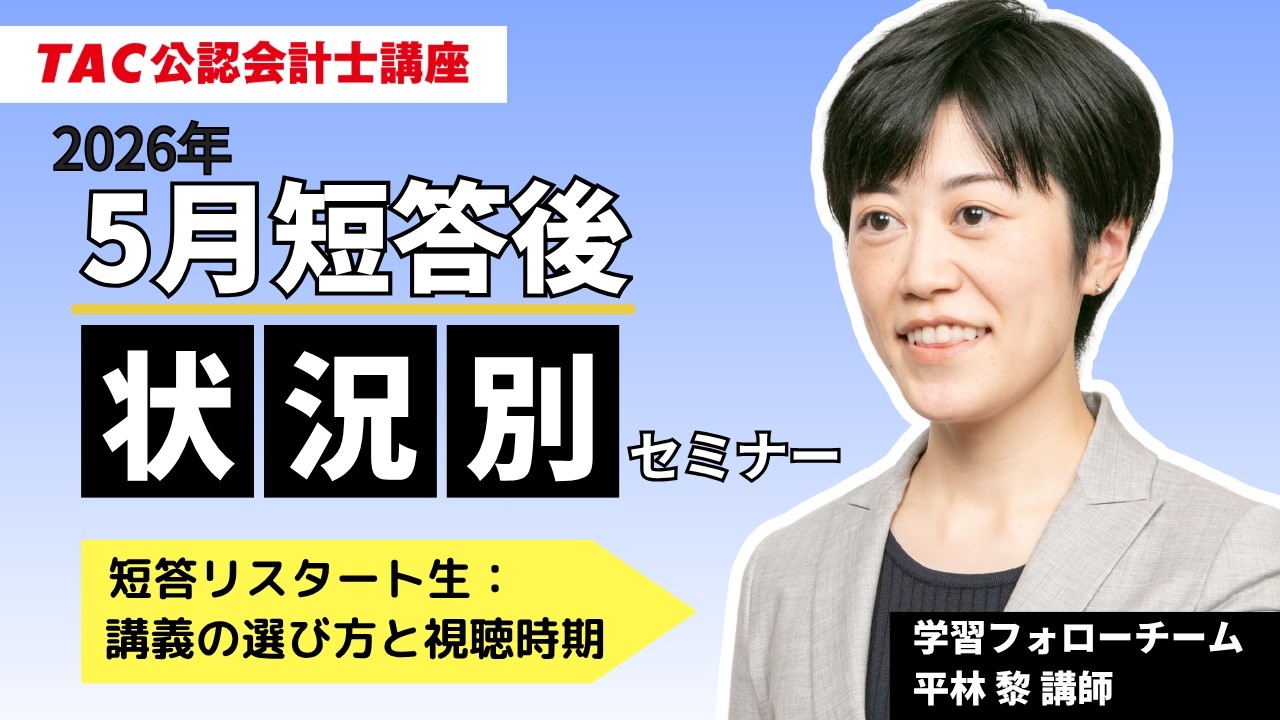 TAC】27目標 短答リスタート生 講義の選び方 - YouTube
