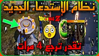 صدمه للجميع 😱 نظام الاستدعاء الجديد ⚠️ اذا مت تقدر ترجع 4 مرات ✈️ تحديث 2.7 شرح الطريقه PUBGMOBILE 📲