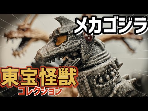 メカゴジラ2 TOHO MONSTERS KIT 002 メカゴジラ（1993）」 - 「ゴジラVS