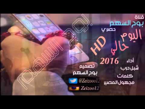 شيلة اليوم حالي شبل حرب