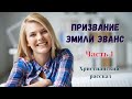 💚 "Призвание Эмили Эванс" Христианский рассказ Часть 1