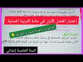 إختبار الفصل الأول في مادة التربية المدنية للسنة الخامسة إبتدائي مع نموذج جاهز للتحميل و الطباعة