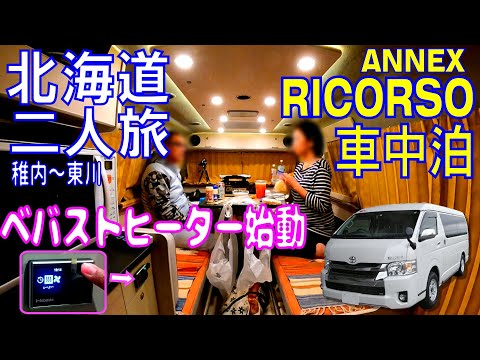 【ハイキャンRICORSO二人旅】車中泊準備から車内でちょこっと料理＆晩酌！！「明日はどこへ行く？」二泊三日の気まま旅の始まり　北海道 稚内～音威子府道の駅で車中泊～東川