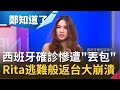 在西班牙確診就像被"丟包"! 留學生Rita"如逃難般返台"...一看到台灣國旗崩潰痛哭 住院31天深刻體會各種"歧視"│鄭弘儀主持│【鄭知道了精選】20210215│三立iNEWS