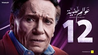 Awalem Khafeya Series - Ep 12 | عادل إمام - HD مسلسل عوالم خفية - الحلقة 12 الثانية عشر