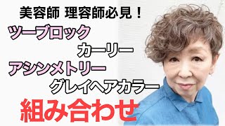 理容師 美容師必見‼︎ ツーブロック アシンメトリー カーリー グレイヘアカラーの組み合わせ