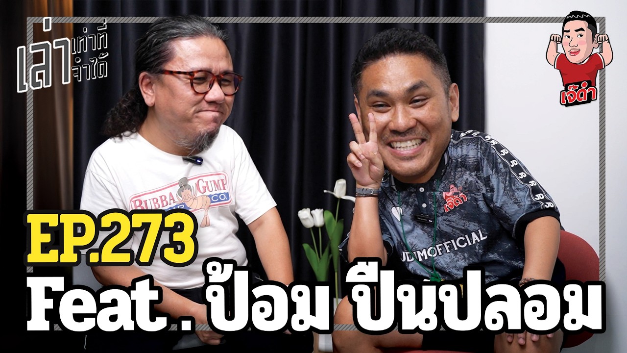 เล่าเท่าที่จำได้ EP. 273 Feat. ป้อม ปืนปลอม