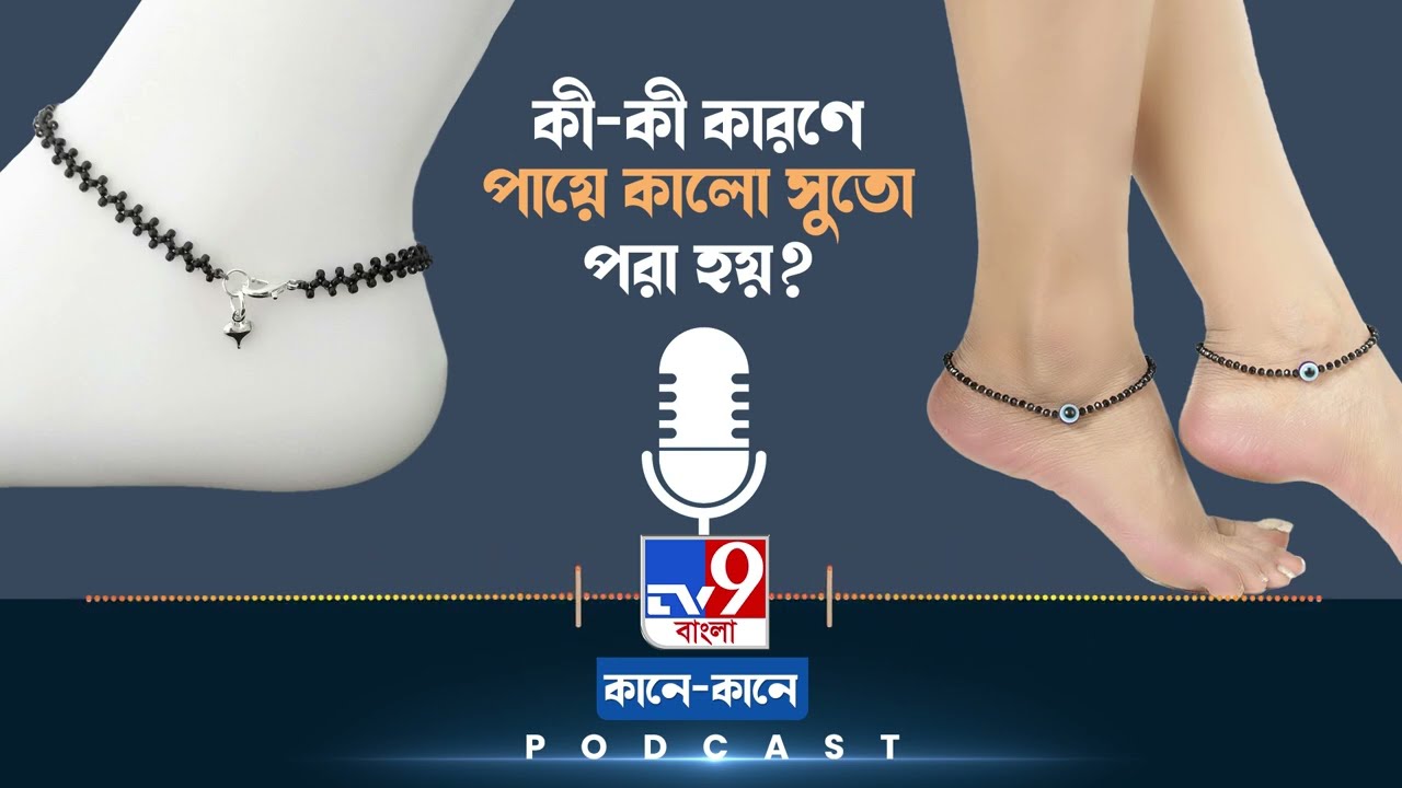 TV9 BANGLA PODCAST: কালো সুতো পরার নিয়ম