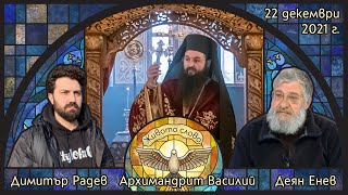 видео: „ЖИВОТО СЛОВО“ с архим. Василий, Деян Енев и Димитър Радев - 22.12.2021 г. картинка: „ЖИВОТО СЛОВО“ с архим. Василий, Деян Енев и Димитър Радев - 22.12.2021 г.
