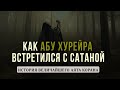 Встреча Абу Хурейры с сатаной! История величайшего аята Корана (Аят аль-Курси) I Шейх Муиз Бухари