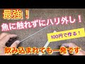 最強！魚に触れずにハリ外し♪ 簡単100円で作る！ カゴ釣り・サビキ釣りにも