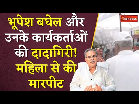 Rajnandgaon Loksabha Election: Bhupesh Baghel और उनके कार्यकर्ताओं की दादागिरी! महिला से की मारपीट