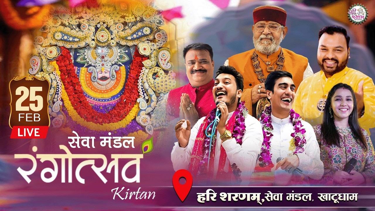 🔴LIVE - RANGOTSAV | KANHIYA MITTAL JI | SHUBHAM RUPAM JI | श्री श्याम सेवा मंडल, खाटूश्यामजी
