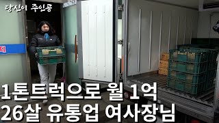 1톤 트럭 한 대로 월매출 1억 올리는 26살 유통업 여사장님