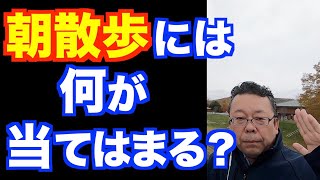 ○○は朝散歩になりますか？【精神科医・樺沢紫苑】